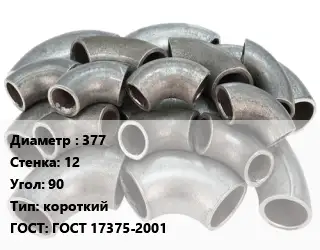 Отвод стальной короткий 377х12 Угол:90 короткий ГОСТ: ГОСТ 17375-2001